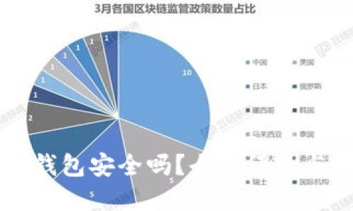 tpWallet钱包安全吗?全面评测与用户指南