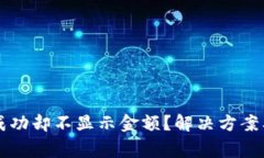 tpWallet收款成功却不显示金额？解决方