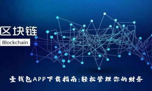 壹钱包APP下载指南:轻松管理你的财务