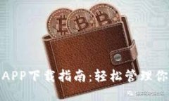 壹钱包APP下载指南：轻松管理你的财务