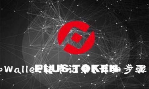 如何清空tpWallet转币记录?详细步骤与注意事项