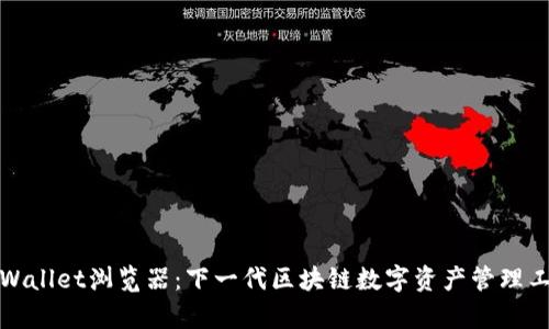 tpWallet浏览器:下一代区块链数字资产管理工具