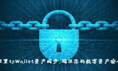 如何设置tpWallet资产同步，确保您的数
