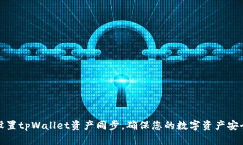 如何设置tpWallet资产同步,确保您的数字资产安全无忧
