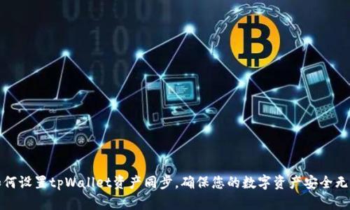 如何设置tpWallet资产同步,确保您的数字资产安全无忧