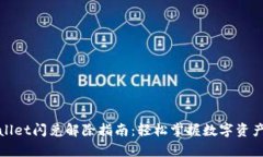 tpWallet闪兑解除指南：轻松掌握数字资