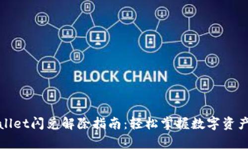 tpWallet闪兑解除指南:轻松掌握数字资产转换