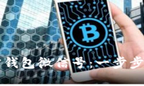 如何注册加密钱包微信号:一步步教你安全设置