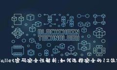 tpWallet密码安全性解析：如何选择安全