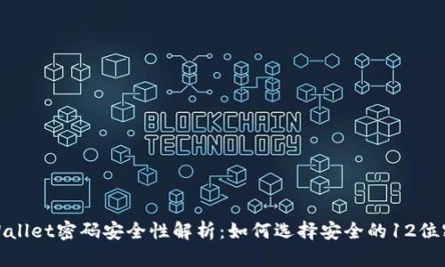 tpWallet密码安全性解析:如何选择安全的12位密码