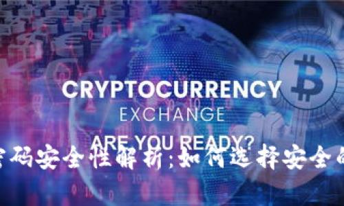 tpWallet密码安全性解析:如何选择安全的12位密码