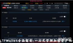 多链钱包TPWallet全面解析：一站式管理