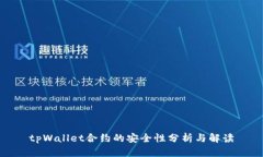tpWallet合约的安全性分析与解读