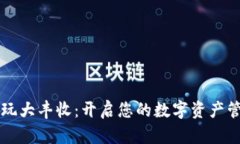 tpWallet玩大丰收：开启您的数字资产管