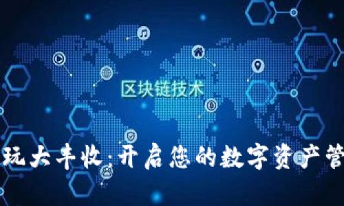 tpWallet玩大丰收:开启您的数字资产管理新篇章