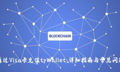 如何通过Visa卡充值tpWallet：详细指南与