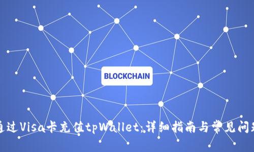 如何通过Visa卡充值tpWallet:详细指南与常见问题解答