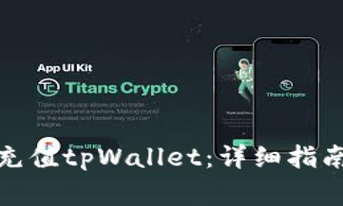 如何通过Visa卡充值tpWallet:详细指南与常见问题解答