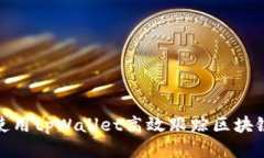 如何使用tpWallet高效跟踪区块链地址