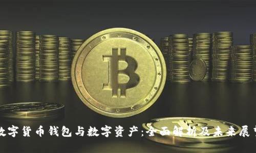 数字货币钱包与数字资产:全面解析及未来展望