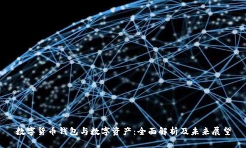 数字货币钱包与数字资产:全面解析及未来展望