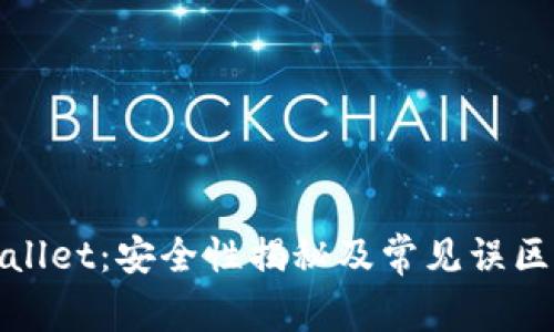 tpWallet:安全性揭秘及常见误区解答