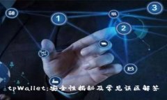 tpWallet：安全性揭秘及常见误区解答