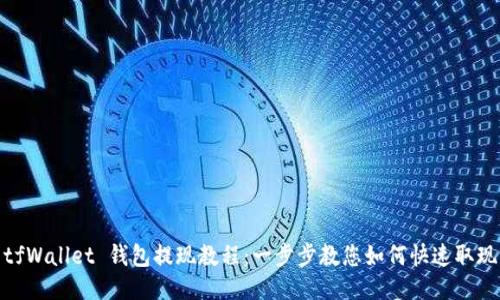 tfWallet 钱包提现教程：一步步教您如何快速取现