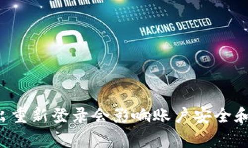 tpWallet退出重新登录会影响账户安全和交易记录吗?