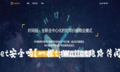 tpWallet安全吗？一探tpWallet跑路传闻的