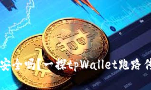 tpWallet安全吗？一探tpWallet跑路传闻的真相