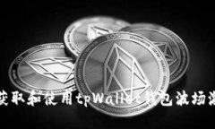 如何获取和使用tpWallet钱包波场激活码