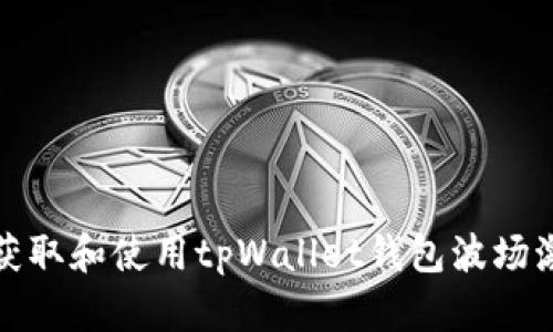 如何获取和使用tpWallet钱包波场激活码