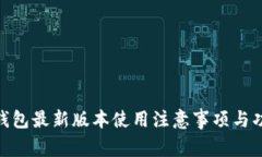 OKPay钱包最新版本使用注意事项与功能详解