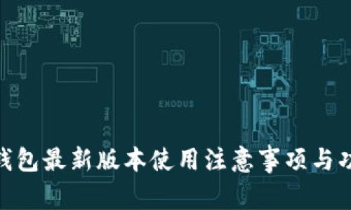 OKPay钱包最新版本使用注意事项与功能详解