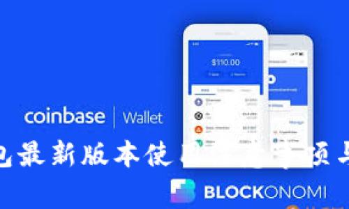 OKPay钱包最新版本使用注意事项与功能详解