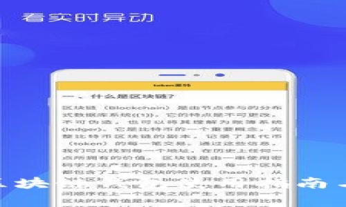 biao ti]原子区块链钱包使用指南与常见问题解答