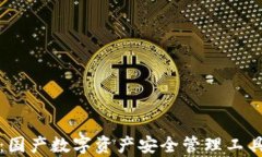 TP官方钱包：国产数字资产安全管理工