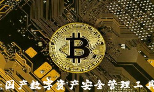 TP官方钱包:国产数字资产安全管理工具的全面解析