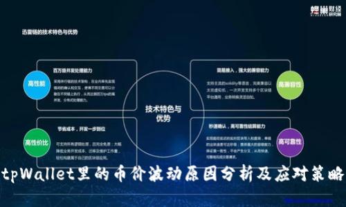 tpWallet里的币价波动原因分析及应对策略