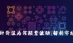tpWallet里的币种价值为何频繁波动：解