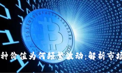 tpWallet里的币种价值为何频繁波动:解析市场动态与影响因素