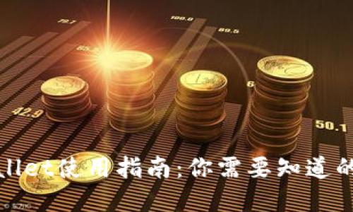 tpWallet使用指南:你需要知道的一切