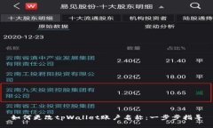 如何更改tpWallet账户名称：一步步指导