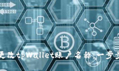 如何更改tpWallet账户名称:一步步指导