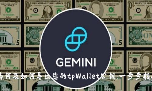 为何及如何导出您的tpWallet公钥:一步步指南