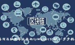 为何及如何导出您的tpWallet公钥：一步