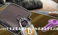 tpWallet下载后需要激活吗？详细指南及