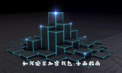 如何安装加密钱包：全面指南