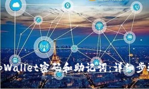 : 如何找回tpWallet密码和助记词:详细步骤与注意事项